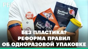 Россия начинает отказ от одноразового пластика. Что это значит?