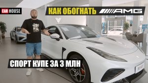 3.7 ДО СОТНИ. Спорткупе из поднебесной.