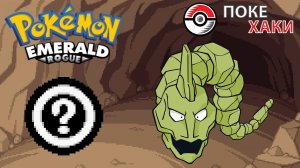 Pokemon Emerald Rogue: рандомные подземелия и внезапный шайни | ПокеХаки