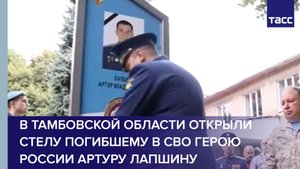В Тамбовской области открыли стелу погибшему в СВО Герою России Артуру Лапшину