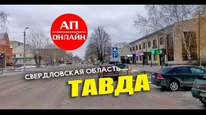 Тавда, проезд по городу / читайте описание.