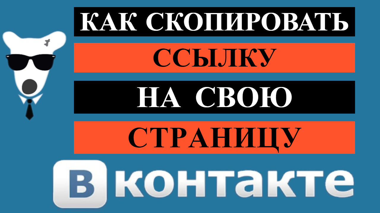 Как скопировать ссылку на свою страницу в ВКонтакте на телефона