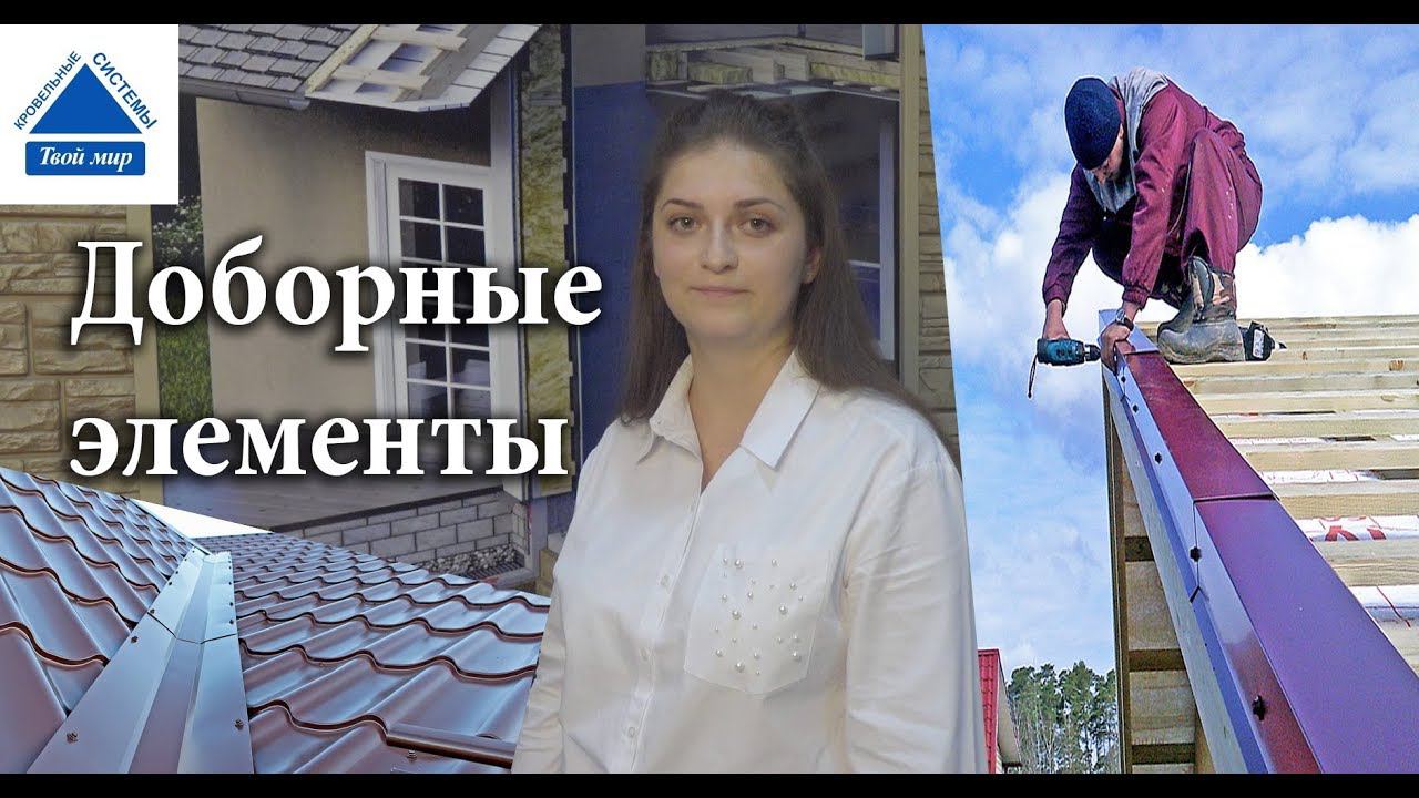 Доборные элементы для вашей кровли смотреть онлайн