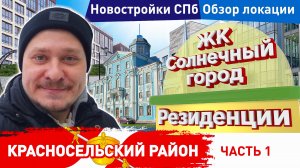 Малоэтажные Новостройки СПб у парка ЖК Солнечный город резиденции планировки и цены на недвижимость