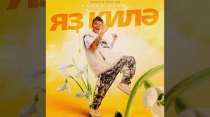 Элвин Грей - Яз Килэ (Башкирская версия)