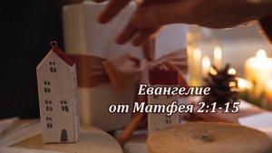 Евангелие от Матфея 2:1-15