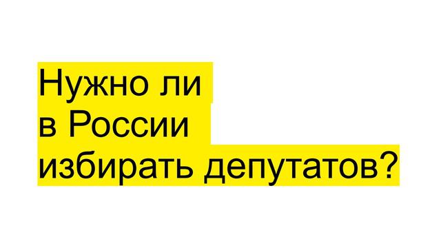 Новая избирательная система в России после ... / текст в описании смотреть онлайн