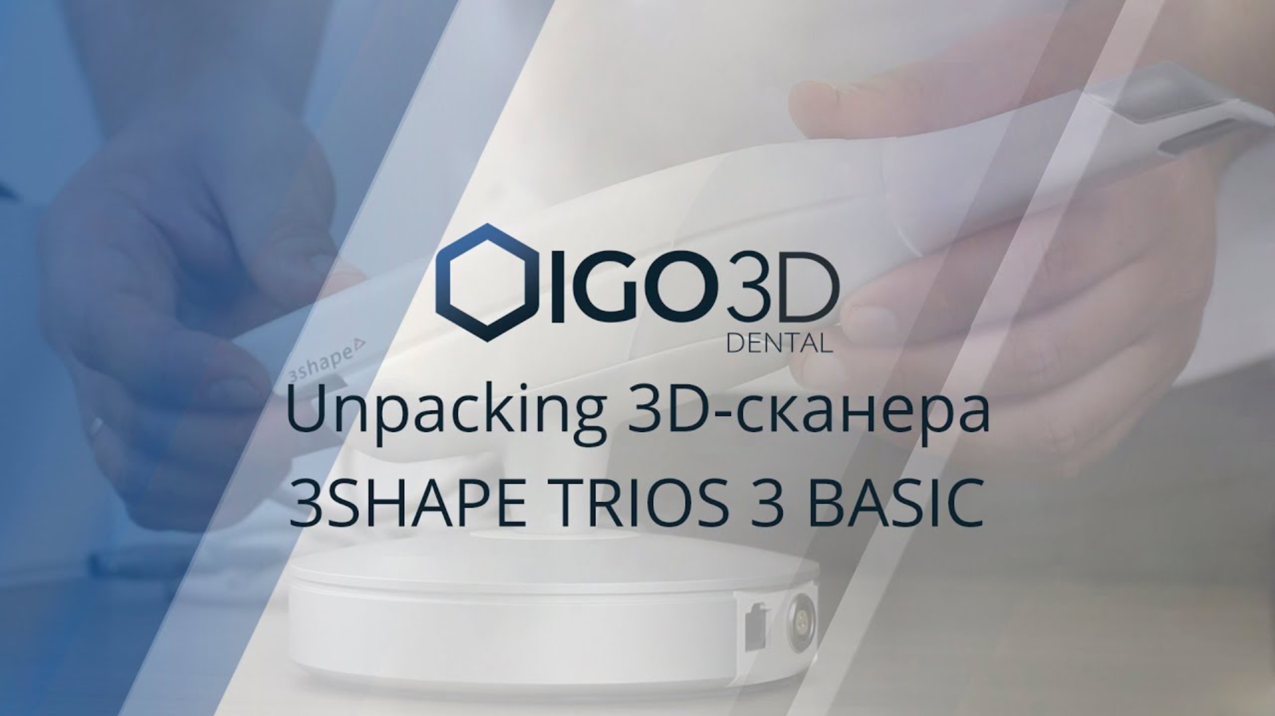 3Shape Trios 3. Распаковка и подготовка к работе интраорального 3D-сканера смотреть онлайн