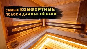 Правильные полки в бане. Какими они должны быть для максимального комфорта?