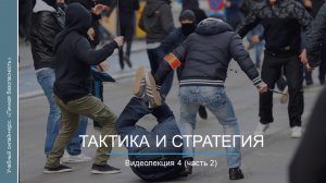 Видеокурс. Тактика и стратегия_ч2