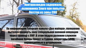 Контрразведка задержала полковника Злого при попытке бегства из зоны СВО