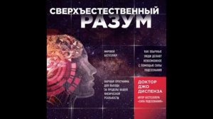 Диспенза Джо - Сверхъестественный разум. Как обычные люди делают невозможное с помощью силы ...