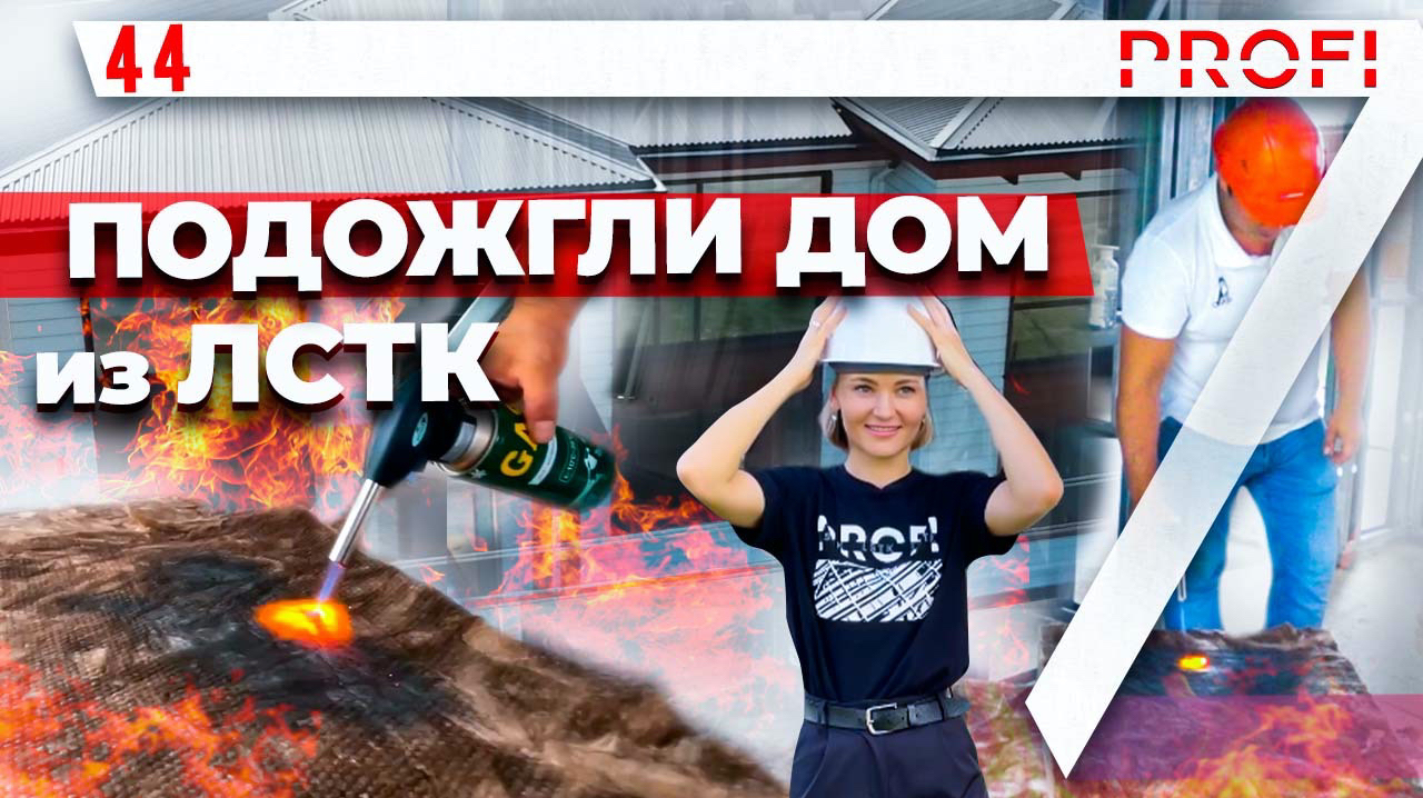 ЛСТК|Вы просили! Эксперименты с утеплителем КНАУФ. Как утеплять каркасный дом ЛСТК.