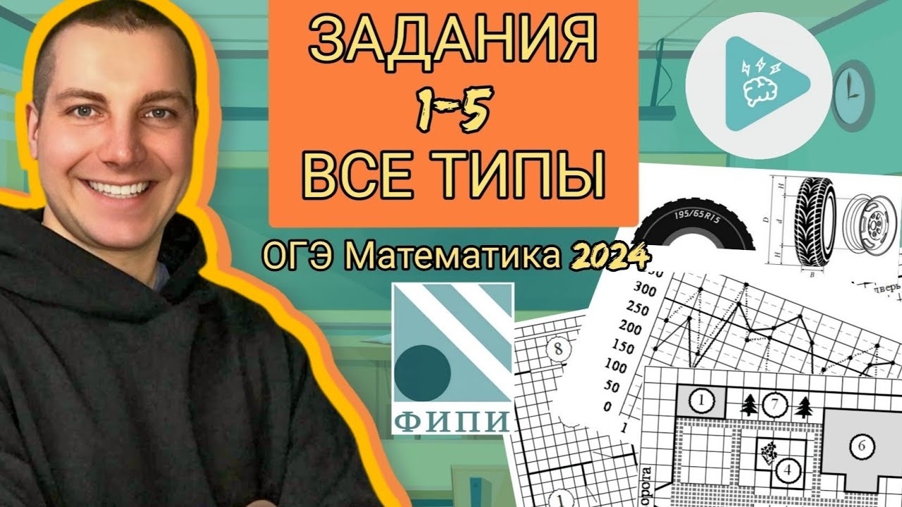 ЗАДАНИЯ 1-5 ВСЕ ТИПЫ ОГЭ Математика 2024