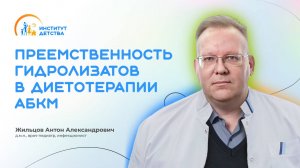 ДИОМ: Преемственность гидролизатов в диетотерапии АБКМ