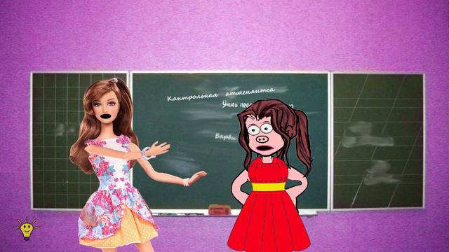 Барби унижает Пеппу за то что она смотреть онлайн