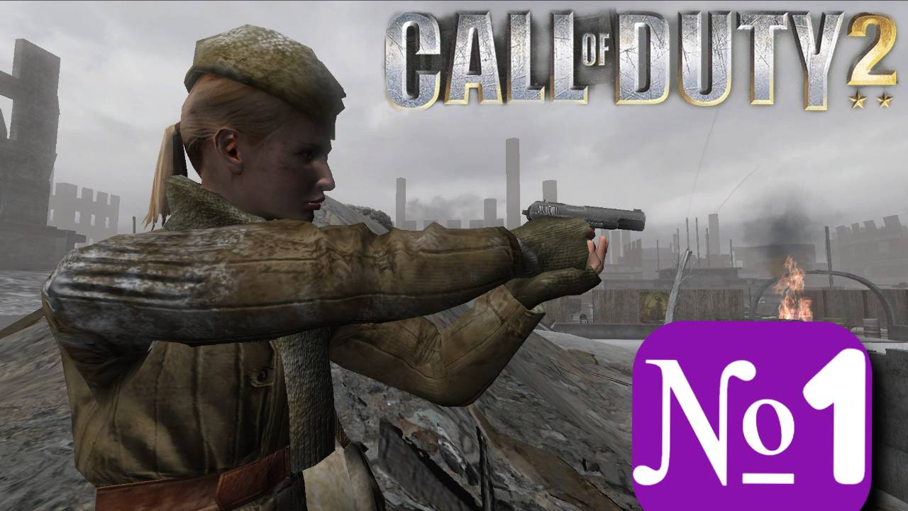 ➤ Call of duty 2 [Ностальгическое прохождение][ Часть 1]