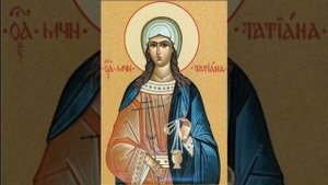 Молитва святой мученице Татиане Римской