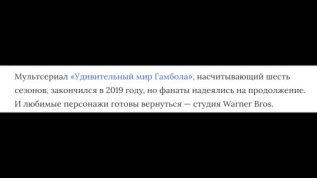 ПРОДОЛЖЕНИЕ ГАМБОЛА В 2022! ПОСЛЕДНИЕ НОВОСТИ О ГАМБОЛЕ. КРАТКО. ПОСЛЕДНЯЯ ИНФОРМАЦИЯ.
