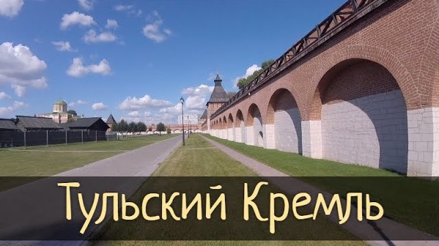 Тульский Кремль. Набережная Тулы / Субботние Путешествия