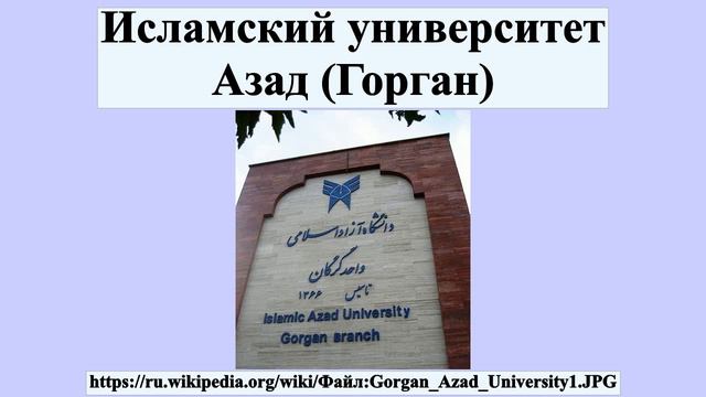 Исламский университет Азад (Горган) смотреть онлайн