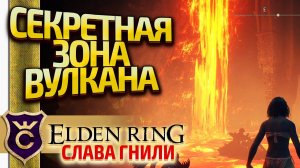 ПОПАДАНИЕ В СЕКРЕТНУЮ ЗОНУ ВУЛКАНОВОГО ПОМЕСТЬЯ! Elden Ring Слава Гнили #20
