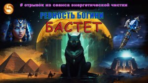 Ревность богини Бастет. Отрывок из сеанса энергочистки.