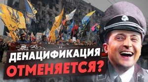Реально ли закончить денацификацию Украины? Жесткий анализ ситуации