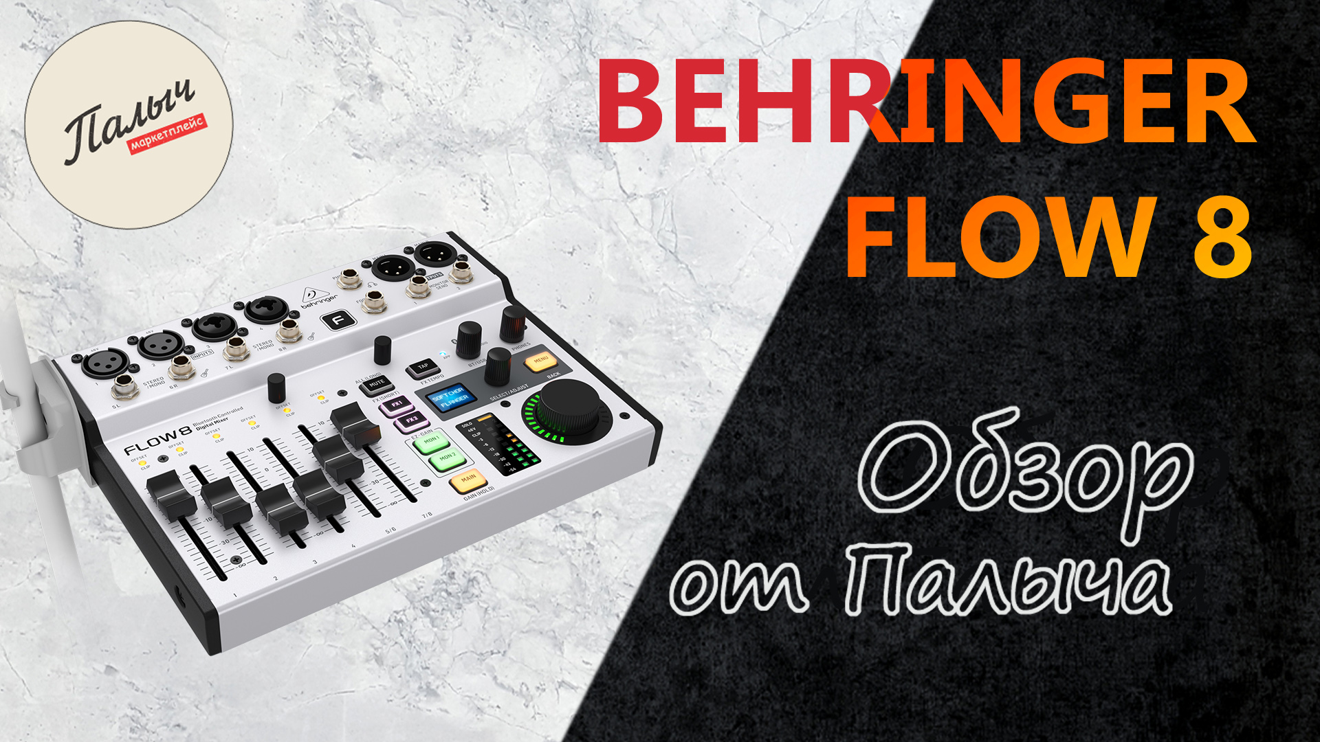 Flow 8. ?Behringer Flow 8. Цифровой пульт Behringer Flow 8. Behringer Flow 8 аксессуары. Behringer Flow 8 приложение.