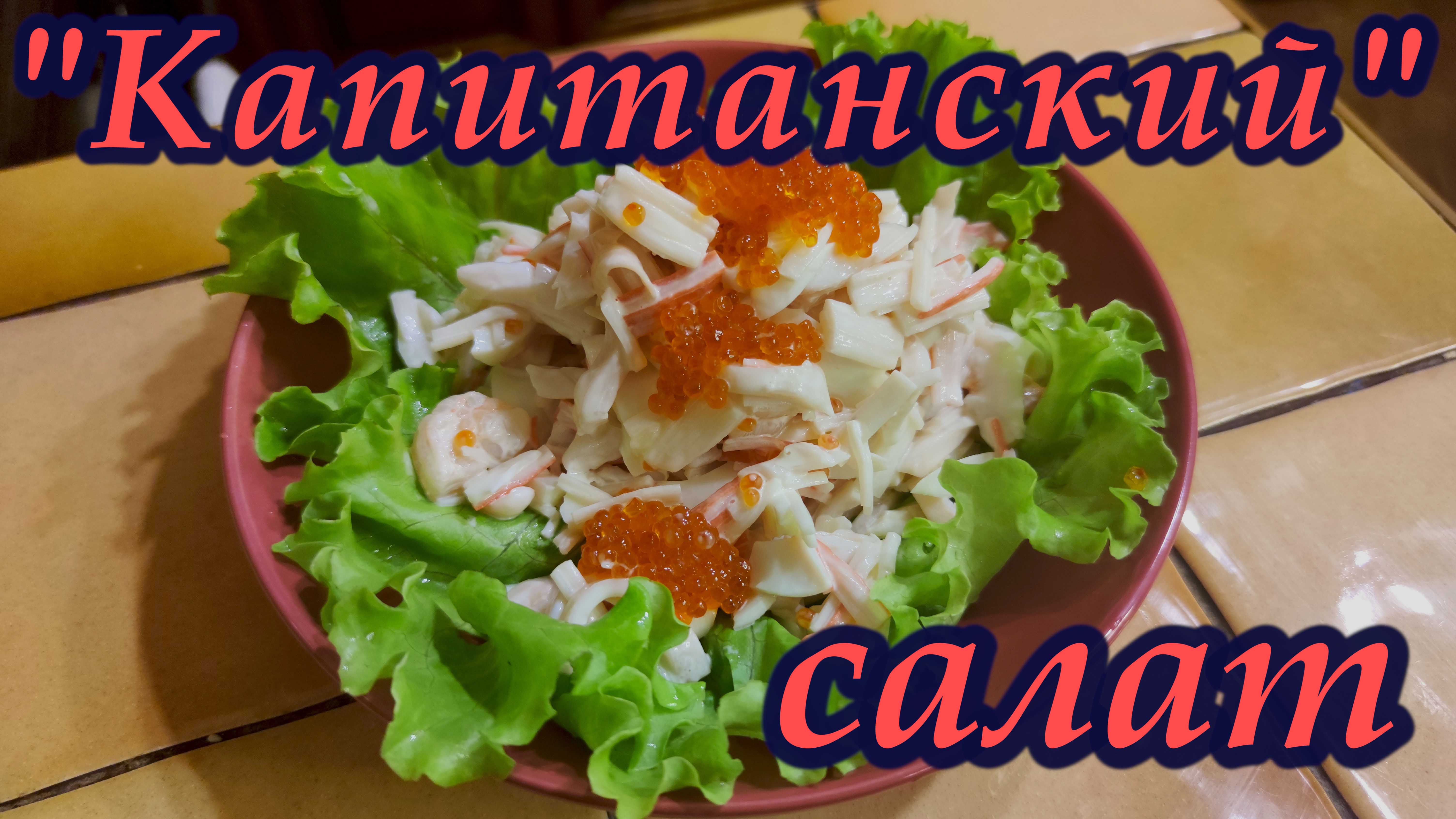 Очень вкусный салат "Капитанский"