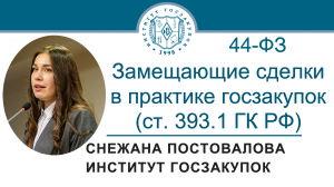 Замещающие сделки в практике закупок по Закону № 44-ФЗ (ст. 393.1 ГК РФ), 18.01.2024