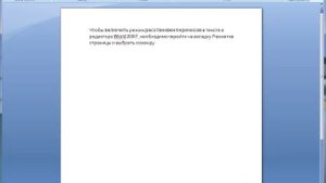 Расстановка переносов в Word 2007