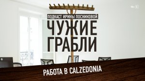 Работа для девушек со вкусом. Calzedonia.