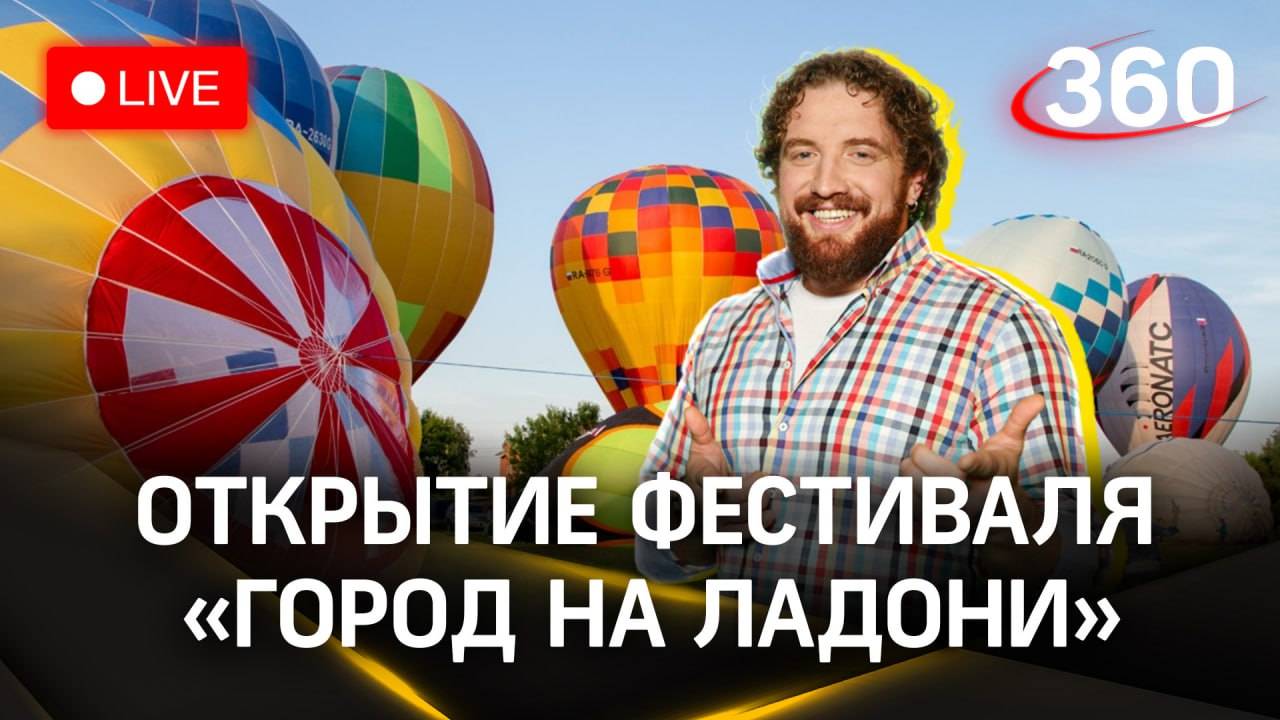 «Город на ладони». Фестиваль воздушных шаров в Подмосковье | Трансляция