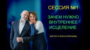 ВИКТОР И ИРИНА БРЯНЦЕВЫ | Семейная конференция. Сессия №1 | Зачем нужно внутреннее исцеление
