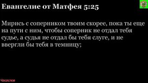 Аудиокнига. Библия. Новый Завет. ЕВАНГЕЛИЕ ОТ МАТФЕЯ. Глава 5