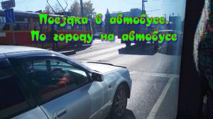 Поездка в автобусе. По городу на автобусе. Маршрутка. Барнаул столица мира. Александр Романов