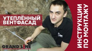 Как смонтировать утепленный вентилируемый фасад / Монтаж Grand Line / Видеоинструкция