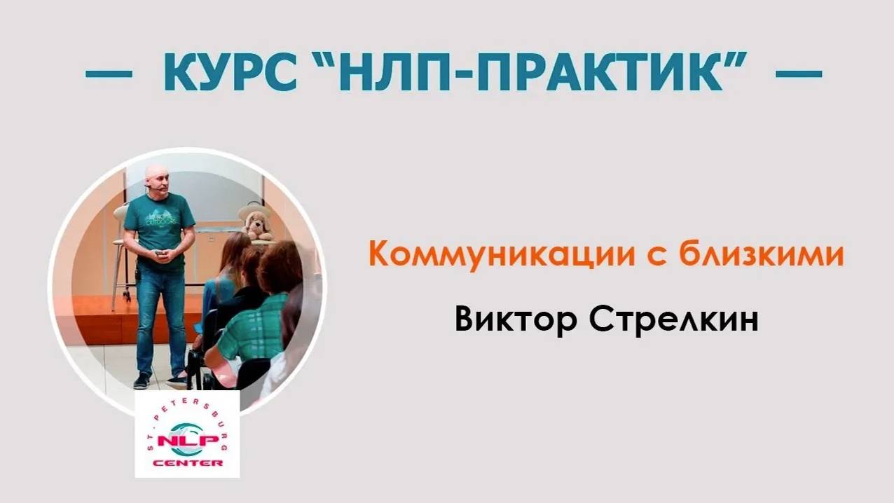 Коммуникации с близкими. Виктор Стрелкин (2016 г., фрагменты курса "НЛП-Практик")