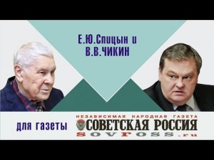 "Хрущёвщина - пролог крушения СССР" Е.Ю.Спицын и главред Советской России В.В.Чикин. Интервью легенд