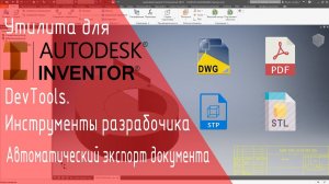 Inventor DevTools. Автоматический экспорт в различные форматы при сохранении файла