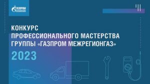 Конкурс профессионального мастерства Группы «Газпром межрегионгаз»