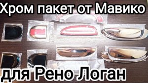 Накладки на внешние и внутренние ручки дверей автомобиля Рено Логан -1 рестайлинг от Мавико.