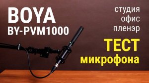 Микрофон-пушка BOYA BY-PVM1000 – тест в различных ситуациях съёмки