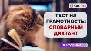 Тест по русскому языку | Викторина по СЛОВАРНЫМ СЛОВАМ ? Проверьте свою грамотность