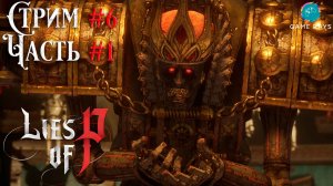 Запись стрима - Lies Of P #6-1 ➤ Король Марионеток