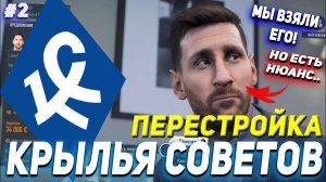 ПЕРЕСТРОЙКА | ФК  КРЫЛЬЯ СОВЕТОВ | FIFA 23 КАРЬЕРА ТРЕНЕРА | ЧАСТЬ 2