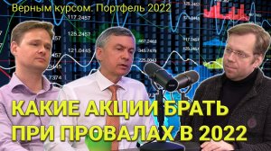 Какие акции брать в США при провале в 1-м квартале 2022 // Прямой эфир 29.12.2021