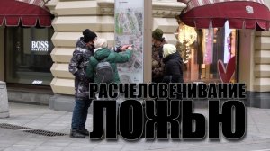 Специальный репортаж «Расчеловечивание ложью»