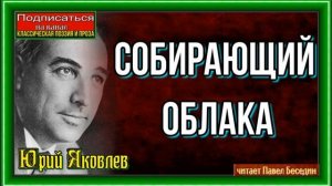 Собирающий облака —Юрий Яковлев— Рассказы детям— читает Павел Беседин